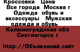 Кроссовки › Цена ­ 4 500 - Все города, Москва г. Одежда, обувь и аксессуары » Мужская одежда и обувь   . Калининградская обл.,Светлогорск г.